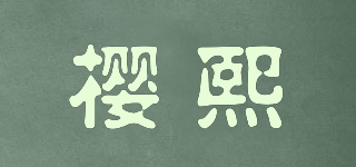 樱熙品牌logo