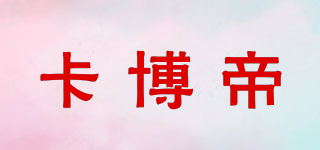 卡博帝品牌logo