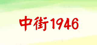 中街1946品牌logo