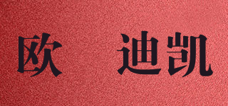 欧嫚迪凯品牌logo