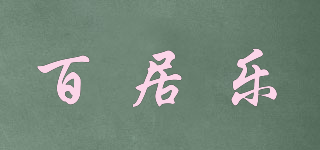 百居乐品牌logo