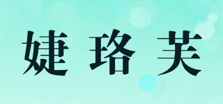 GELLE FRERES/婕珞芙品牌logo