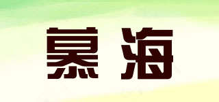 慕海品牌logo