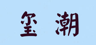 玺潮品牌logo