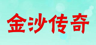 金沙传奇品牌logo