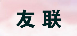 友联品牌logo