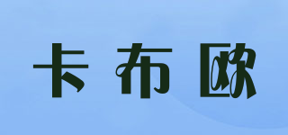 KAPUUO/卡布欧品牌logo