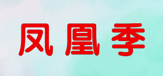 凤凰季品牌logo