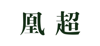 凰超品牌logo