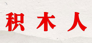 积木人品牌logo