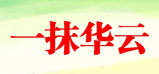 一抹华云品牌logo