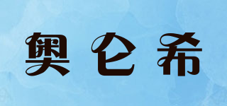 Auluns/奥仑希品牌logo