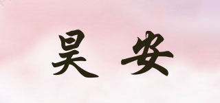 昊安品牌logo