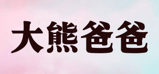 大熊爸爸品牌logo
