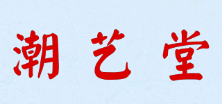 潮艺堂品牌logo