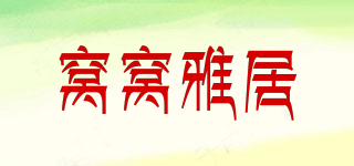 窝窝雅居品牌logo