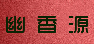 幽香源品牌logo
