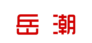 岳潮品牌logo