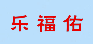 乐福佑品牌logo