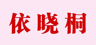 依晓桐品牌logo
