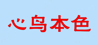 心鸟本色品牌logo