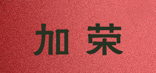 加荣品牌logo