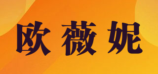 OWEINI/欧薇妮品牌logo