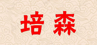 PERLSEONG/培森品牌logo