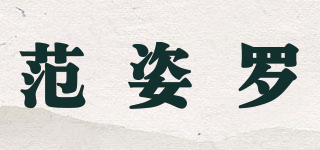 范姿罗品牌logo