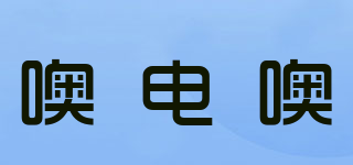 噢电噢品牌logo