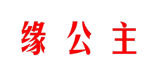 yuan princess/缘公主品牌logo
