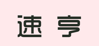 SULLHERR/速亨品牌logo