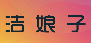 洁娘子品牌logo