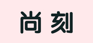 尚刻品牌logo