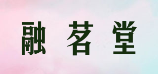 融茗堂品牌logo