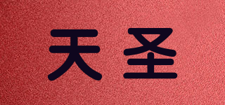 TS/天圣品牌logo