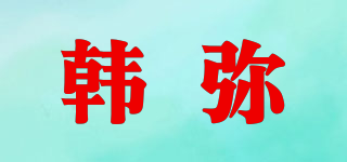 韩弥品牌logo