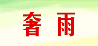 奢雨品牌logo