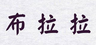 布拉拉品牌logo