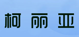K＆LIY/柯丽亚品牌logo