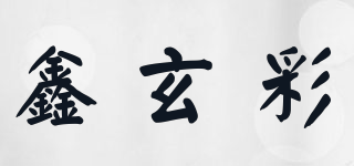 鑫玄彩品牌logo