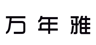 万年雅品牌logo