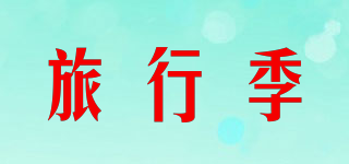 TRAVEL SEASON/旅行季品牌logo