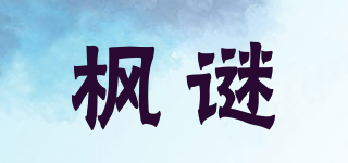枫谜品牌logo