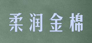 柔润金棉品牌logo