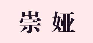 崇娅品牌logo
