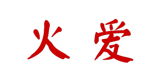 FIRELOVE/火爱品牌logo