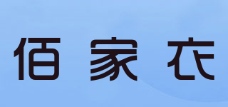 佰家衣品牌logo