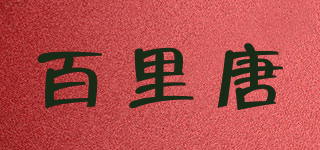 百里唐品牌logo
