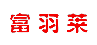 富羽莱品牌logo